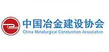 中(zhōng)國冶金建設協會官方合作夥伴